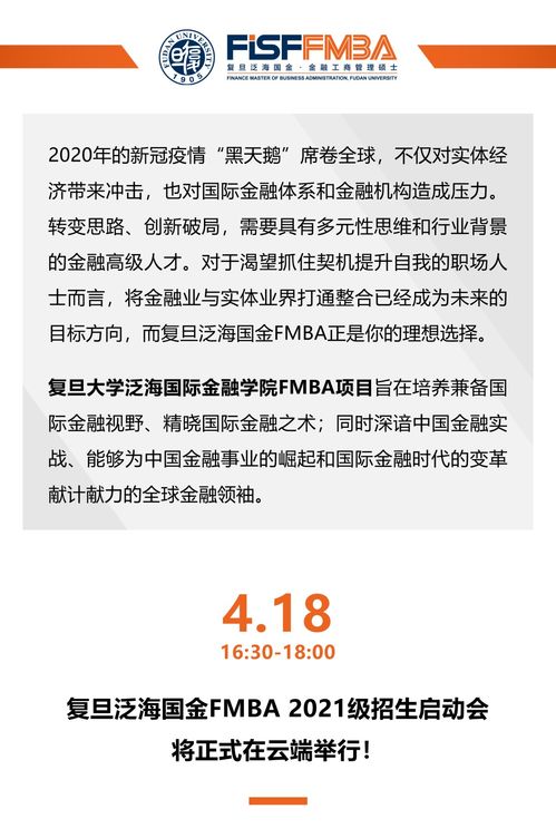 重磅 复旦泛海国金FMBA 2021级招生启动会预告 