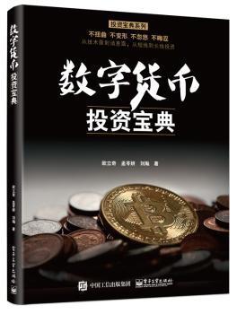 全新正版图书 数字货币投资宝典 欧立奇 电子工业出版社 9787121346422龙诚书店