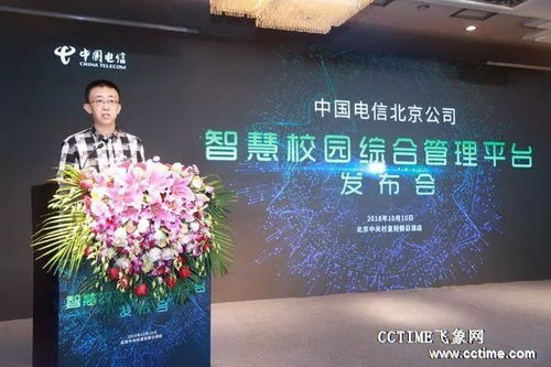 中国电信北京公司推出智慧校园综合管理平台