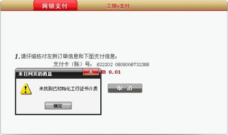 淘宝付款的时候 在支付时 最后点击提交 总是出现 未找到已初始化工行证书介质 为什么 求解决方法 有图 