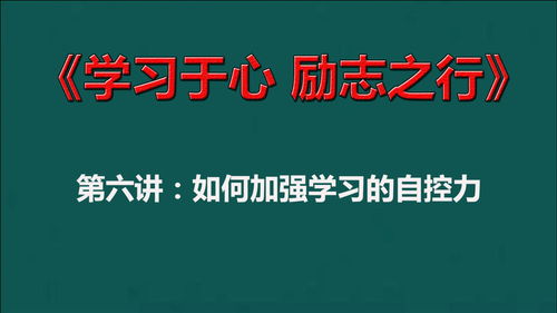 最强励志—如何养成超强的自制力？