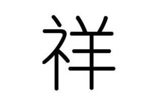 详字的五行属什么,详字有几划,详字的含义