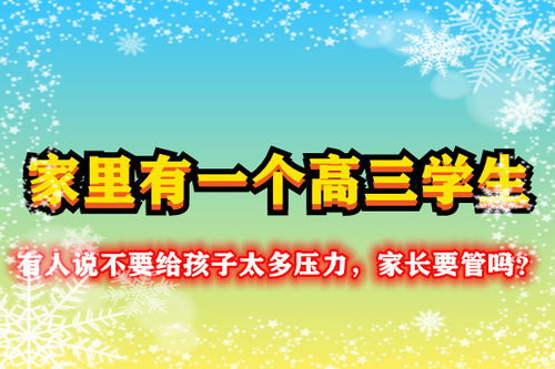 家里有一个高三学生,有人说不要给孩子太多压力,家长要管吗