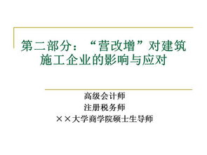 “营改增”对建筑施工企业局管模式下印花税有什么影响