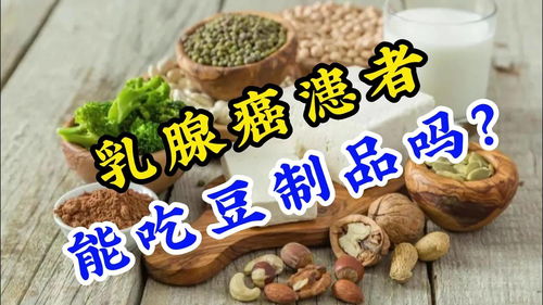 乳腺癌漶者能吃豆制品吗 