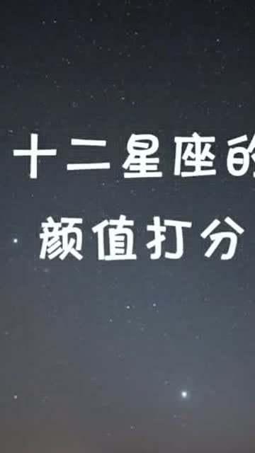 十二星座 我们天蝎座一向都是100分的 