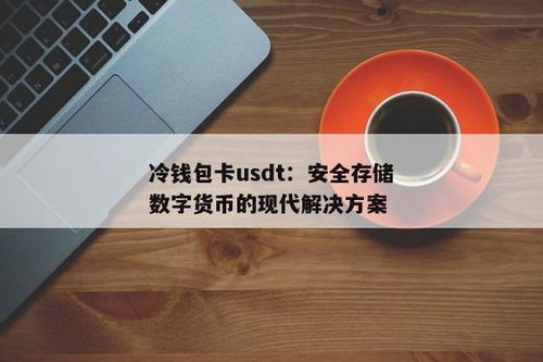 最安全的usdt冷钱包