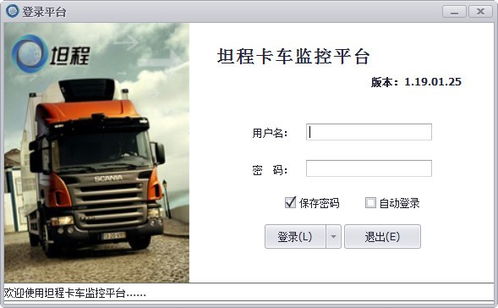 坦程卡车监控平台下载 坦程卡车监控平台客户端下载 v200117官方版 