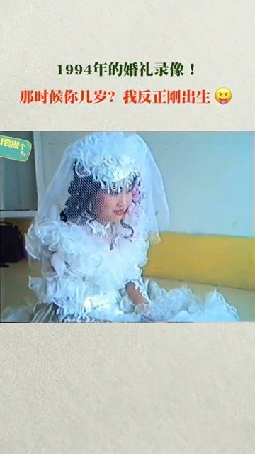 1994年的婚礼录像 那时候你几岁 我反正刚出生 