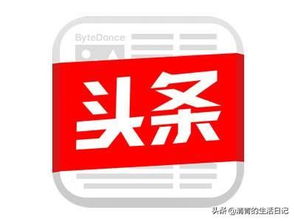 今日头条这款软件,都给大家的日常生活带来了什么改变呢 大家尽情发表意见