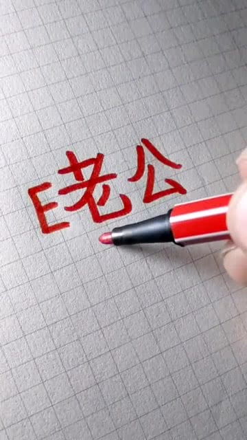 老公 两个字的周围加几个字母连起来,大家觉得像什么 