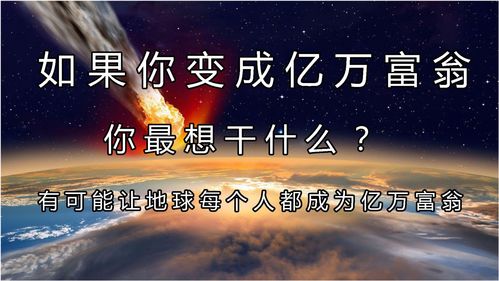 如果你变成亿万富翁,你最想干什么 接下来有可能让我们每个人成为亿万富翁 