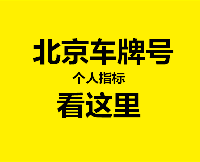 北京东城区车牌指标转让价格,北京牌照指标转让...