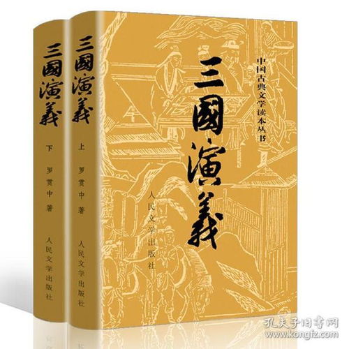 三国演义原著正版 人民文学出版社 完整版120回原版带注解无删减