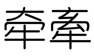 迁字的五行属什么,迁字有几划,迁字的含义