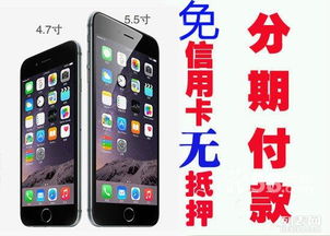 图 分期付款买i6,分期买手机,大学生0首付买苹果6iphone 佛山手机 佛山列表网 