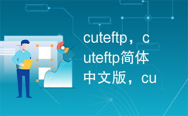 cuteftp 免安装版 最新免费版