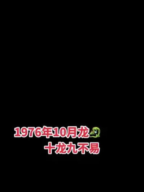 1976年龙,今年47岁了,都说十龙九不易,命不好,其实说白了,就是性子急心软,吃不完的亏还不长记性 76年的龙 