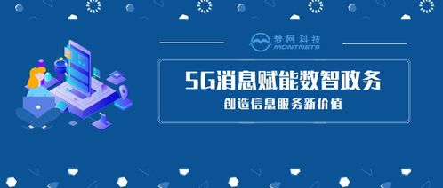 5G消息赋能数智政务,创造信息服务新价值