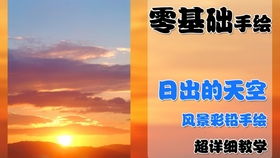 陈陈老师教你画天空1