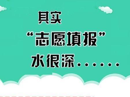 高考填报志愿牢记三点 一冲二稳三保底