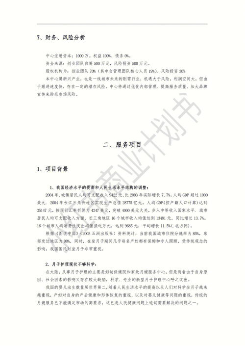 xx母婴护理中心商业计划书 创业计划书 