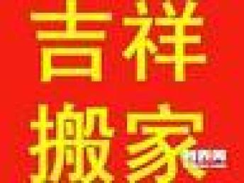 图 天津吉祥搬家公司 天津搬家 