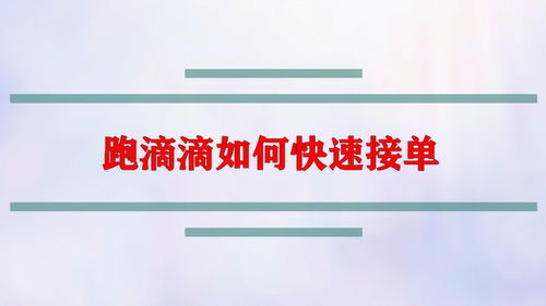 跑滴滴如何快速接单 