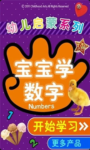 宝宝学数字，儿童学数字1到10口诀