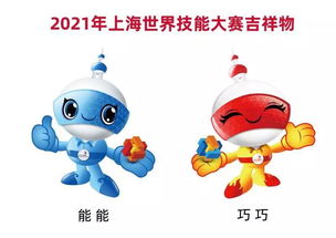 定了 将在上海举办的 世界技能奥林匹克 吉祥物 主题口号揭晓