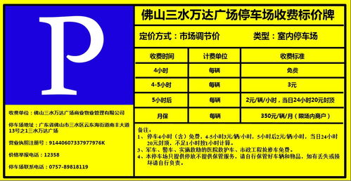 佛山步行街停车场收费标准,佛山三水万达广场停车收费标准三水万达广场停车收费吗