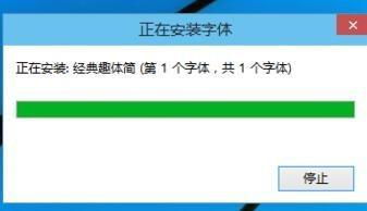 win10教育版字体安装不了怎么办