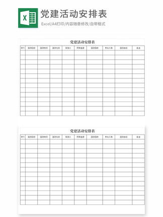 党建活动安排表Excel模板模板 党建活动安排表Excel模板背景图 党建活动安排表Excel模板素材下载 千图网 