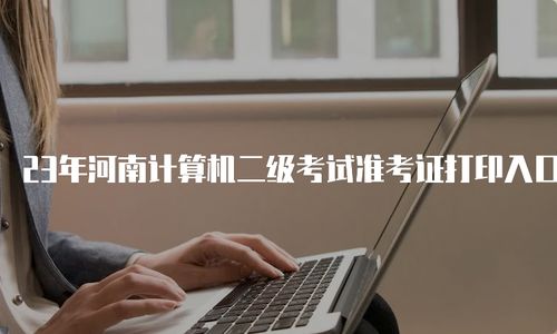 2023年准考证打印入口，2023年计算机二级报名时间