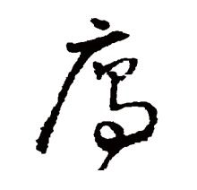 雁 汉语汉字 