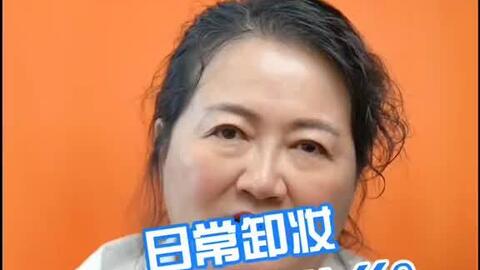 容貌焦虑 不可能 一个卸 沉浸式卸妆现场 沉浸式卸妆 卸妆