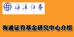 我要买基金。去海通证券开了个基金户，