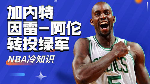 NBA冷知识 加内特原本想联手科比,但因雷 阿伦转投绿军 