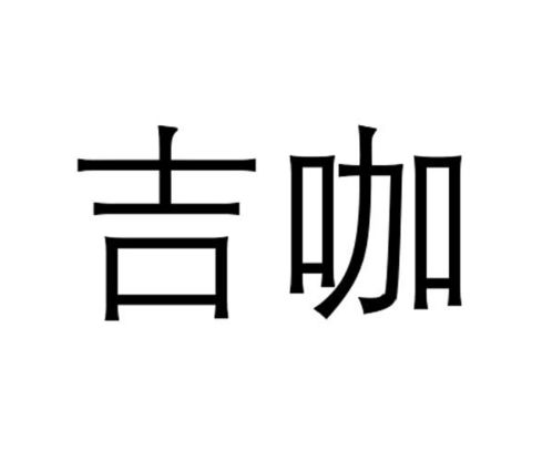 吉木咖啡商标注册查询 商标进度查询 商标注册成功率查询 路标网 