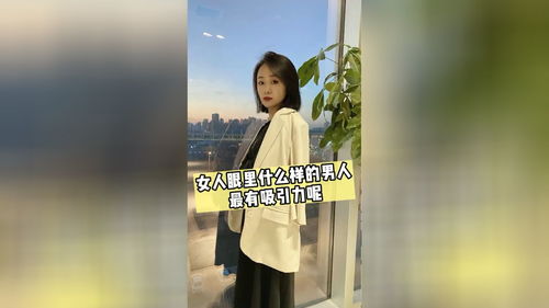 女人眼里什么样的男人最有吸引力呢 