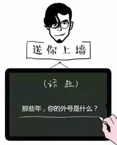 那些年,你的外号是什么 