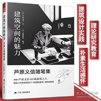 建筑空间的魅力芦原义信随笔集 解读大师建筑经典 外部空间设计 街道的美学 背后的故事