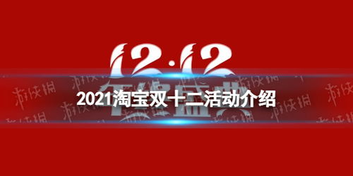 淘宝2021年双十二活动规则一览 双十二活动什么时候开始