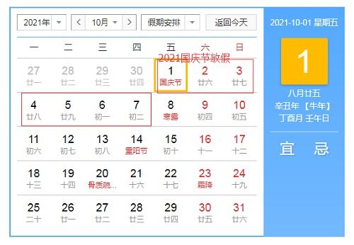 国庆节放假安排