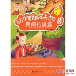 正版送书签7107 动物趣味故事 民间传说篇 郑红峰著 华中师 