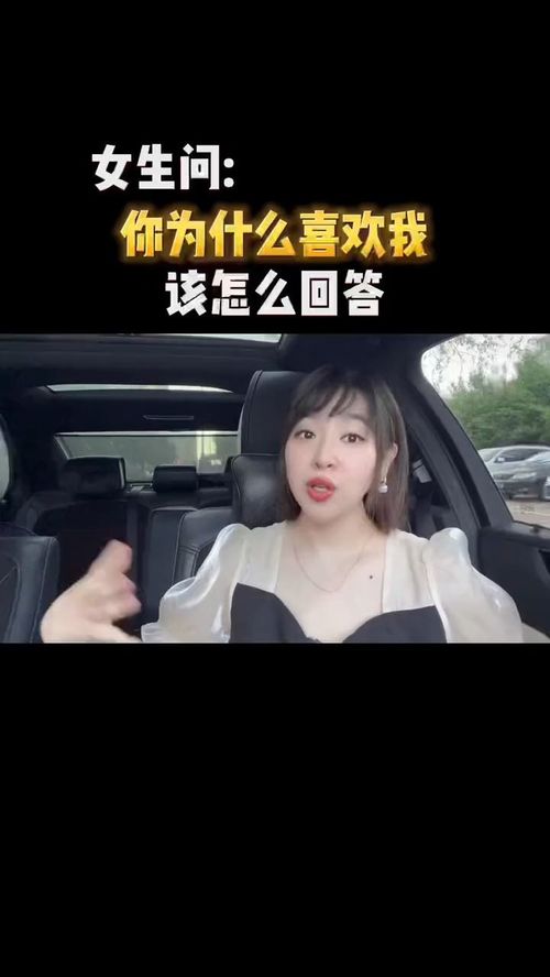 女生问你为什么喜欢我,你怎么回答 