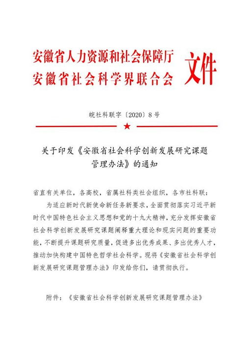 关于印发 安徽省社会科学创新发展研究课题管理办法 的通知 