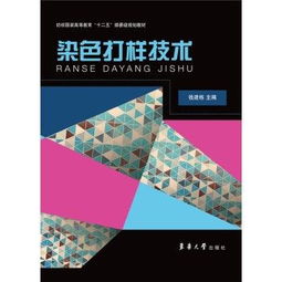 正版染色打样技术常用纤维染色用染料大全服装染色色彩上色教程书籍服装调色数码印花印染工艺染色打样仪器设 