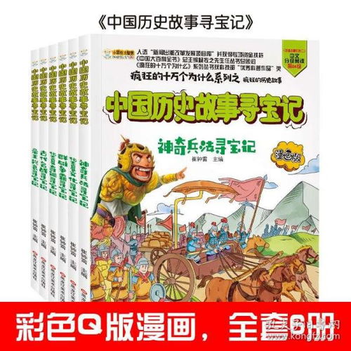 中国历史故事寻宝记 漫画版 全6册 疯狂的十万个为什么系列之疯狂的历史故事 儿童趣味历史科普百科书小学生课外阅读中国历史书籍