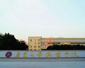 广东文艺职业学院？广东文艺职业学院怎么样